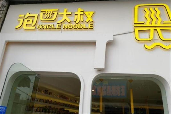 泡面大叔