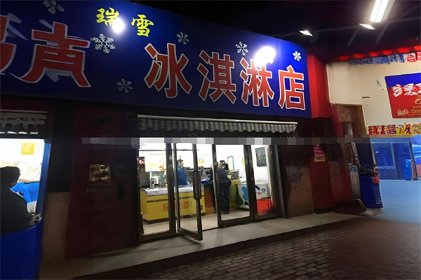 瑞雪冰淇淋