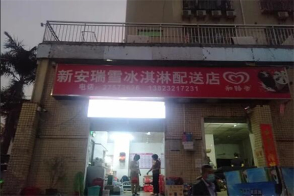 瑞雪冰淇淋