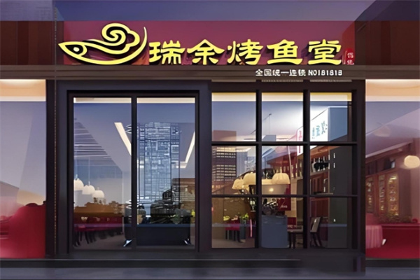 瑞余鱼烤鱼