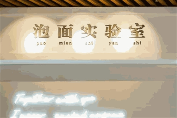泡面实验室