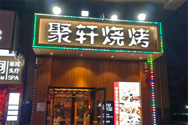 聚轩烧烤加盟