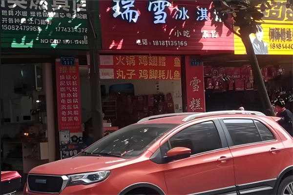 瑞雪冰淇淋