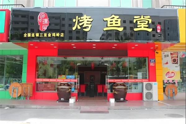 瑞余鱼烤鱼
