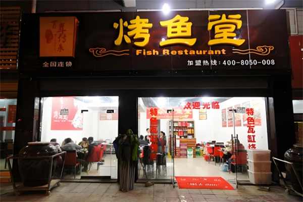 瑞余鱼烤鱼