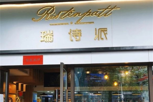 瑞诗派蛋糕