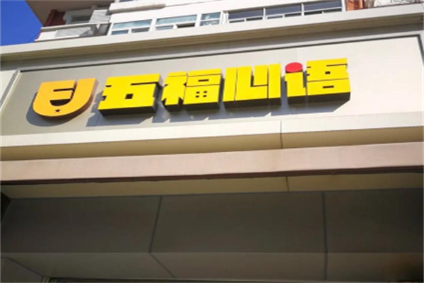五福心语蛋糕店