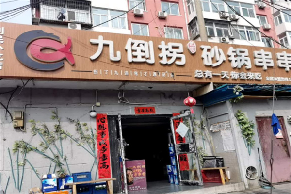 巴蜀九倒拐串串 巴蜀九倒拐串串