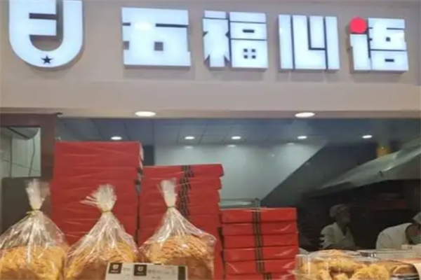 五福心语蛋糕店