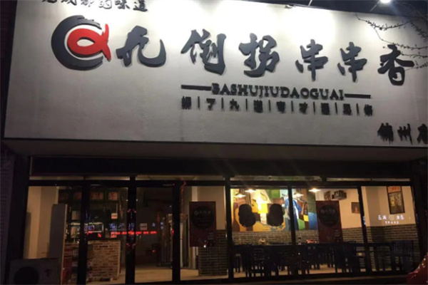 巴蜀九倒拐串串 巴蜀九倒拐串串