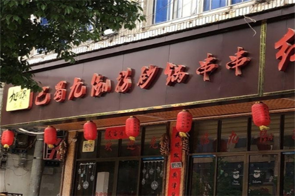 巴蜀九倒拐串串 巴蜀九倒拐串串