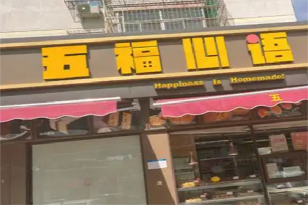 五福心语蛋糕店