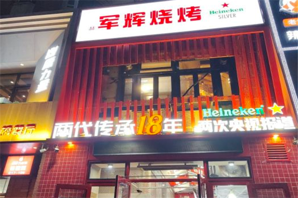 军辉烧烤加盟