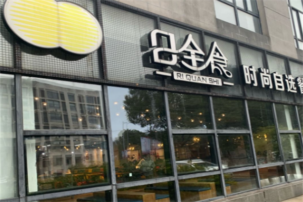 日全食式快餐