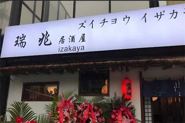 瑞兆居酒屋加盟