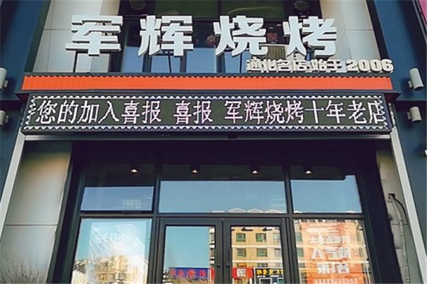 军辉烧烤加盟