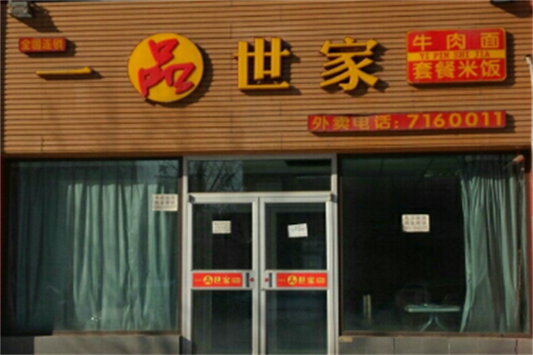一品世家牛肉面 一品世家牛肉面