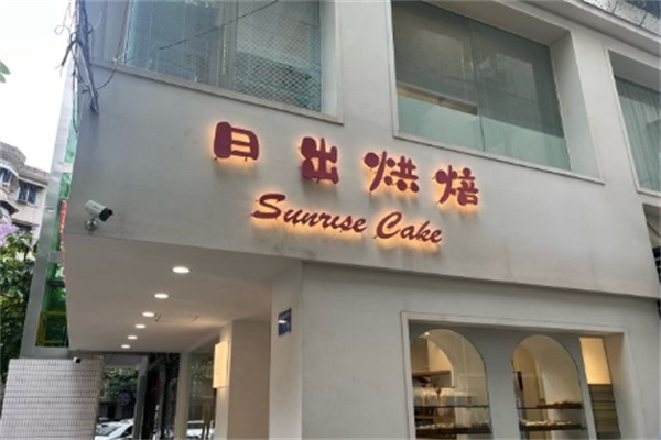 日出烘焙加盟