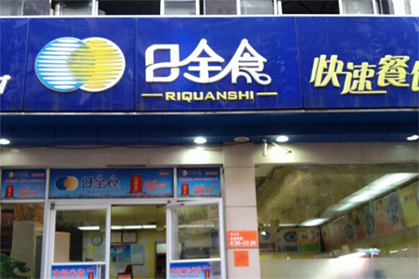 日全食式快餐