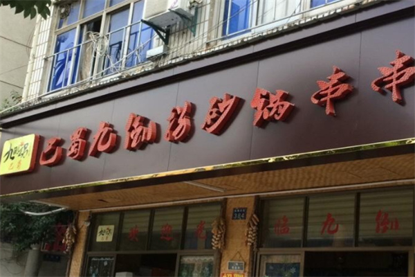 巴蜀九倒拐串串 巴蜀九倒拐串串