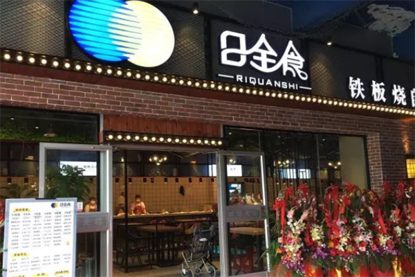 日全食式快餐
