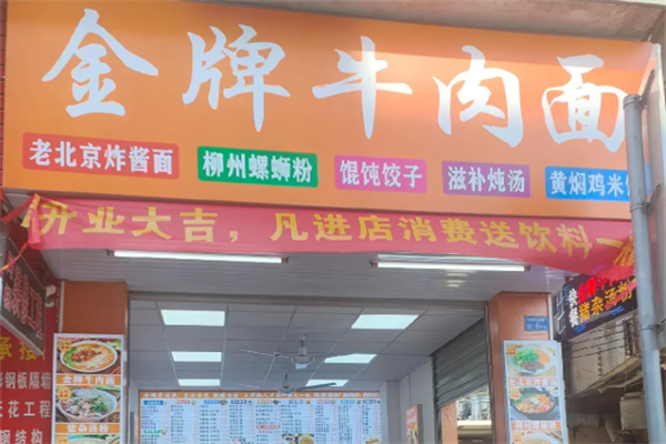 金牌牛肉面 金牌牛肉面