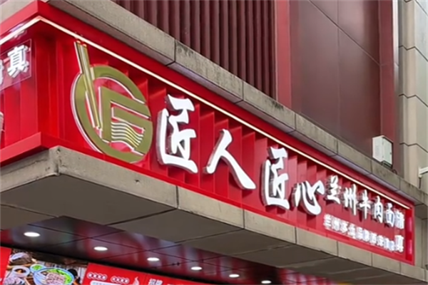 匠人匠心牛肉面 匠人匠心牛肉面