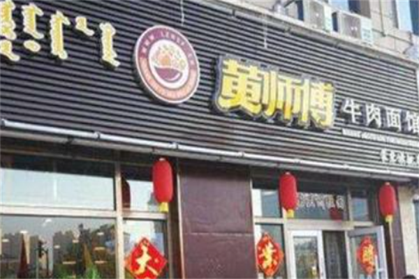 黄师傅牛肉拉面 黄师傅牛肉拉面