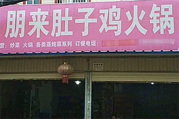 朋来肚子鸡加盟
