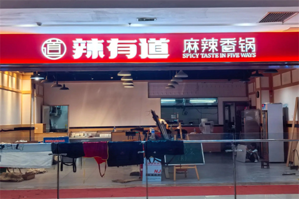 辣有道串串 辣有道串串