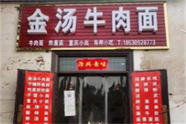 金汤牛肉面 金汤牛肉面