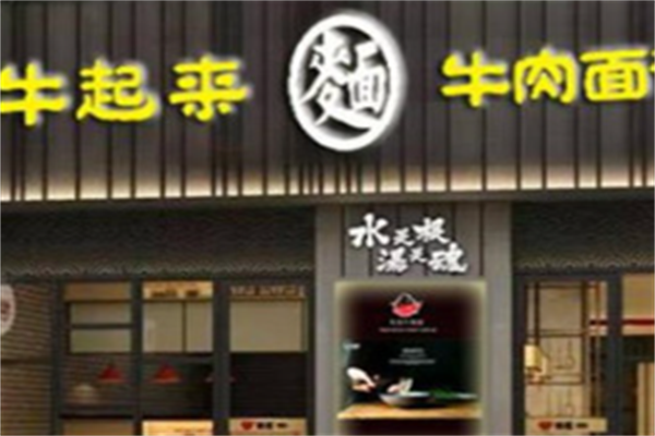 牛起来牛肉面 牛起来牛肉面