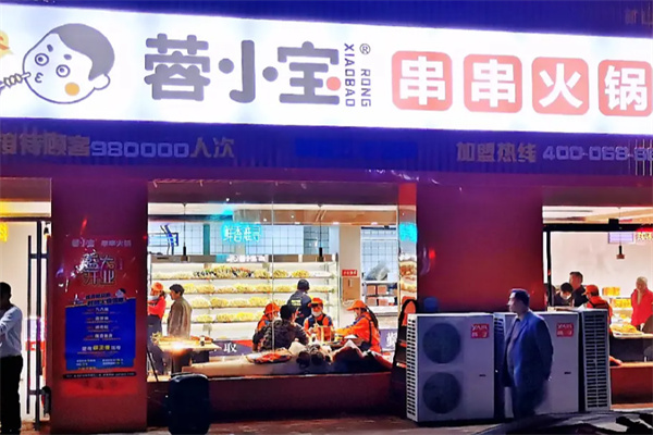 蓉小宝串串