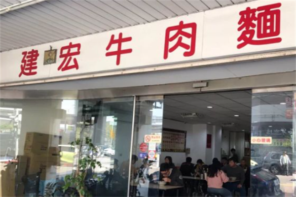 建宏牛肉面