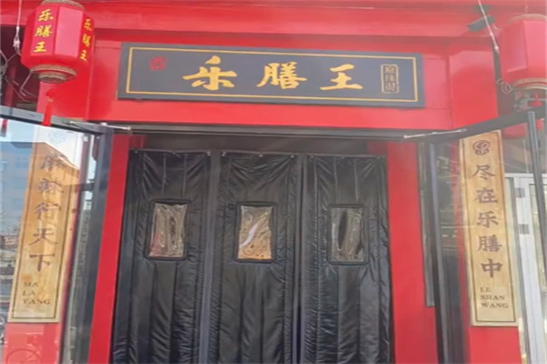 乐膳王围炉串串香 乐膳王围炉串串香