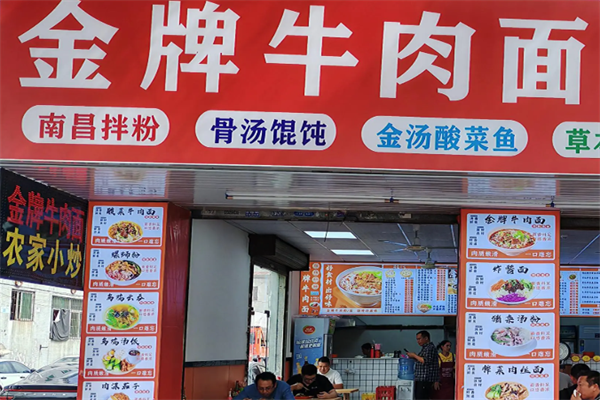 金牌牛肉面 金牌牛肉面
