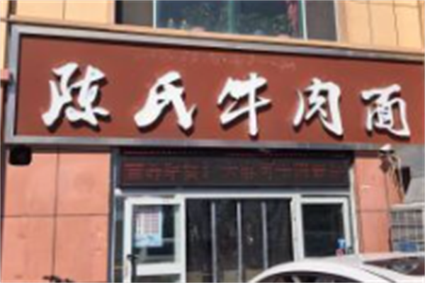 陈氏牛肉面 陈氏牛肉面