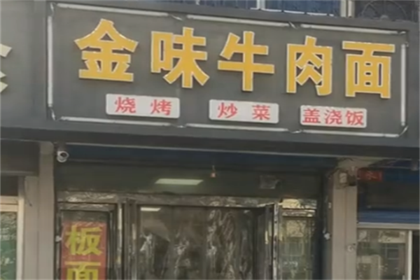 金味牛肉面 金味牛肉面