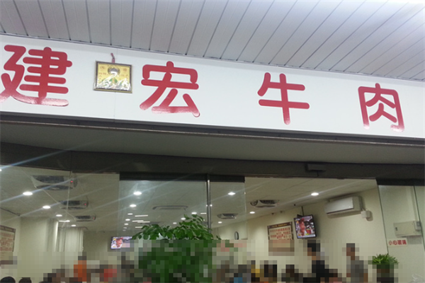 建宏牛肉面