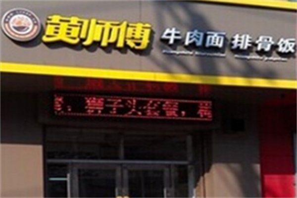 黄师傅牛肉拉面 黄师傅牛肉拉面