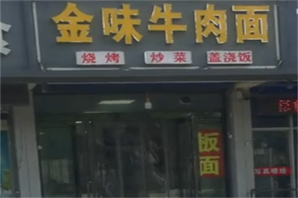 金味牛肉面 金味牛肉面