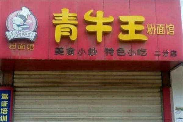 青牛王粉面馆加盟