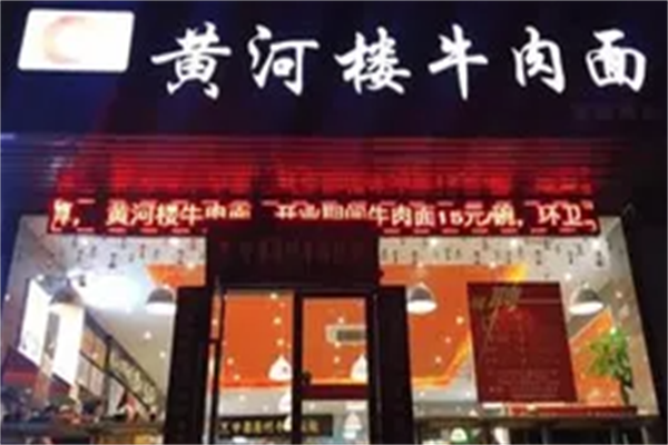 黄河楼牛肉面