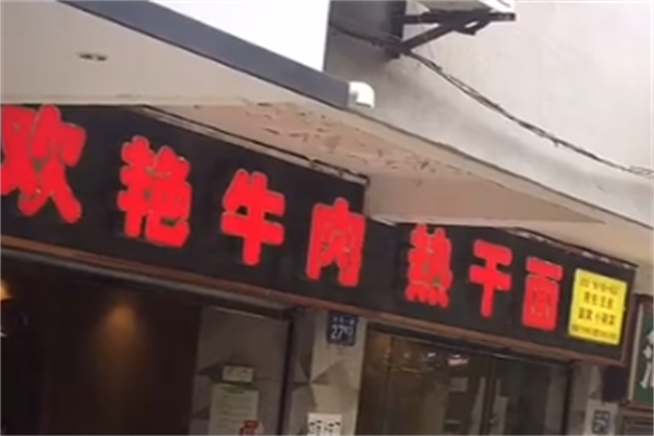 欢艳牛肉热干面 欢艳牛肉热干面