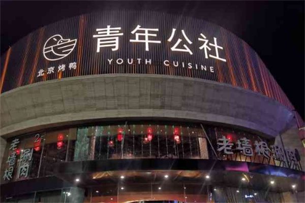 青年公社餐厅加盟
