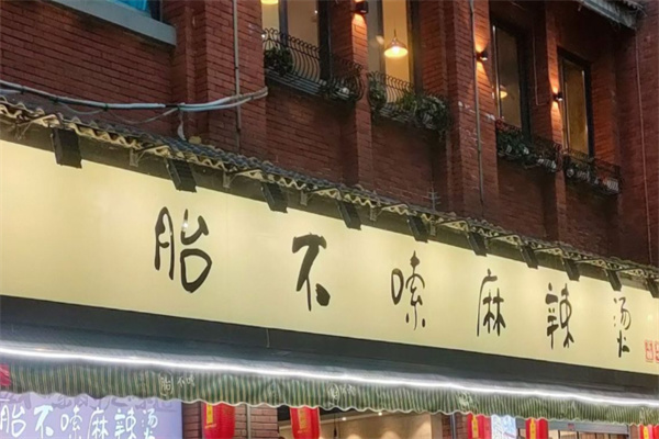 胎不嗦串串