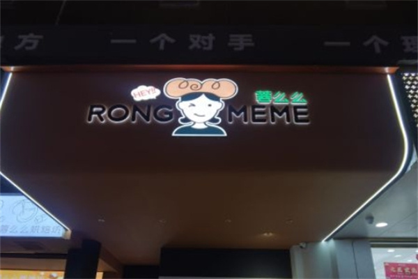 蓉么么烘焙坊加盟