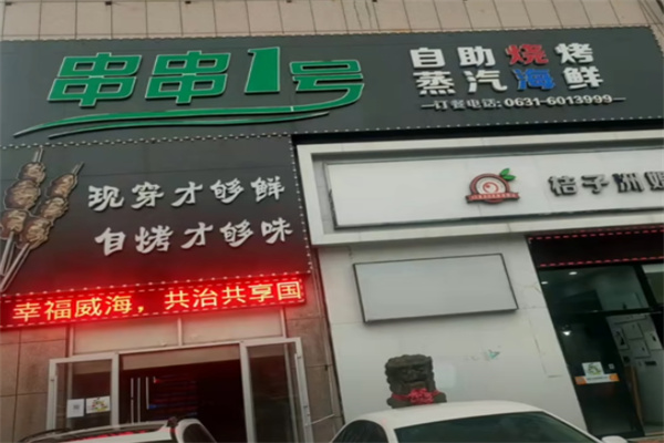 串串一号自助烤串