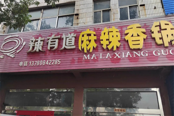 辣有道串串 辣有道串串