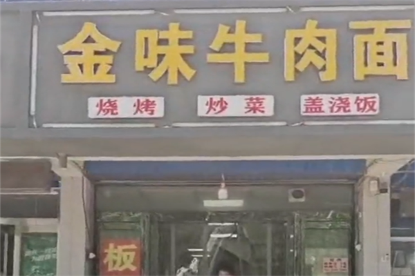 金味牛肉面 金味牛肉面